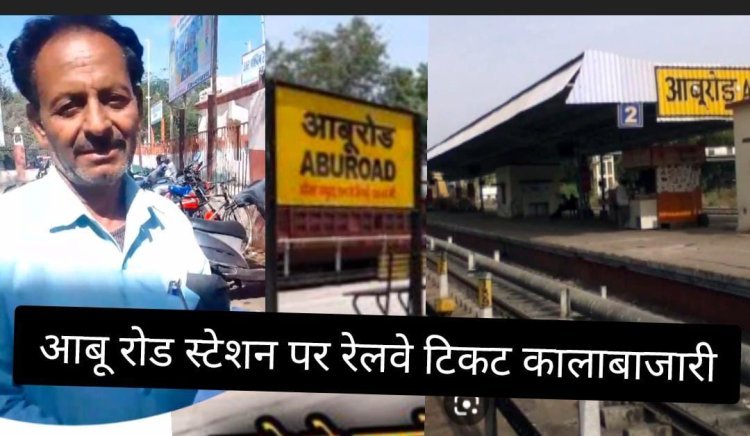 रेलवे स्टेशन पर टिकट दलालों का आतंक