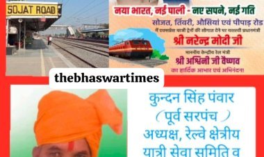 सोजत रोड रेल्वे स्टेशन पर एक्सप्रेस ट्रेन ठहराव की मिली सौगात - कुंदन सिंह पंवार