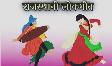 लोक कला का अनोखा संगम।।Rajasthan।।लोक कला का अनोखा संगम ।।lokgithRajasthan