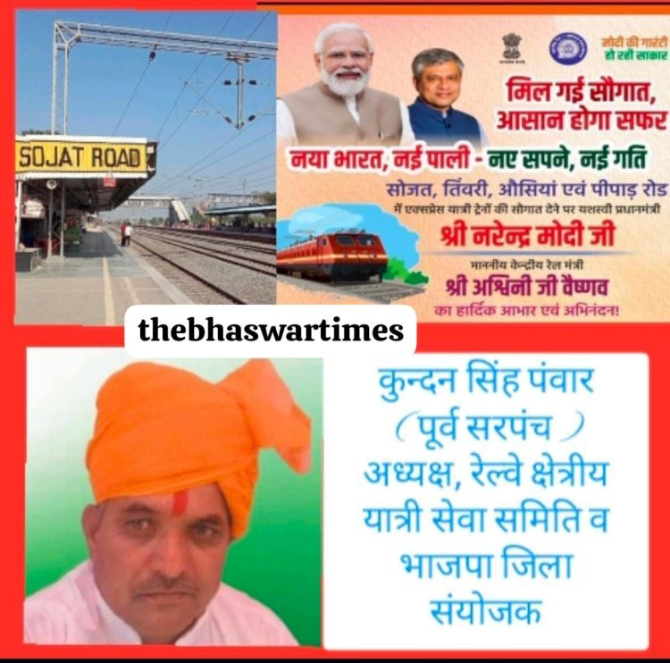 सोजत रोड रेल्वे स्टेशन पर एक्सप्रेस ट्रेन ठहराव की मिली सौगात - कुंदन सिंह पंवार