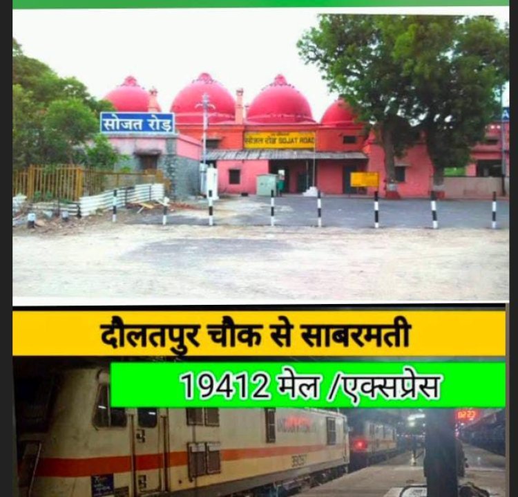 वर्षों बाद रेल मंत्री ने इंटरसिटी ट्रेन सोजत रोड को दी सौगात - पवार 
