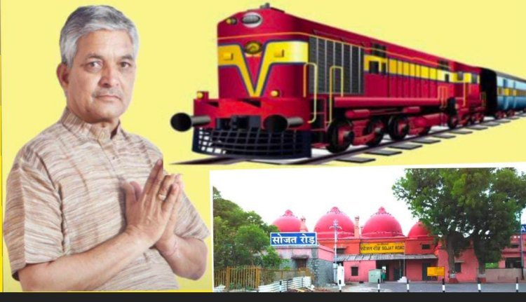 वर्षों पुरानी सोजत रोड रेल्वे जन समस्याओं के निदान की निरंतर मांग प्रयासरत - पंवार