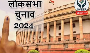 लोकसभा आम चुनाव 2024  निर्वाचन आयोग ने पाली में नियुक्त किए सामान्य व पुलिस पर्यवेक्षक : कुसुमलता चौहान