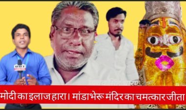मोदी का इलाज हारा ।। मांडाभेरू मंदिर का चमत्कार जीता  एक शाम मांडा भेरुजी के नाम               