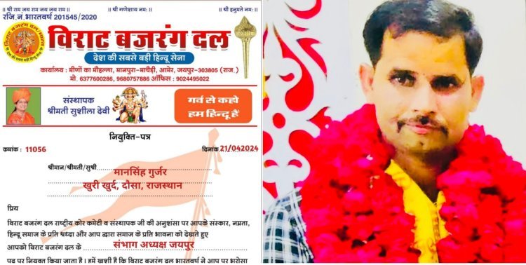 मानसिंह गुर्जर विराट बजरंग दल के जयपुर संभाग अध्यक्ष मनोनीत