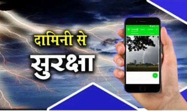 आकाशीय बिजली से सावधानः सुरक्षित रहने के लिए "दामिनी एप"