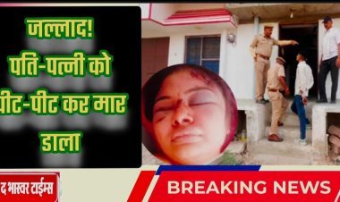 जल्लाद ! पति ने पत्नी को पीट-पीट कर उतारा मौत के घाट 