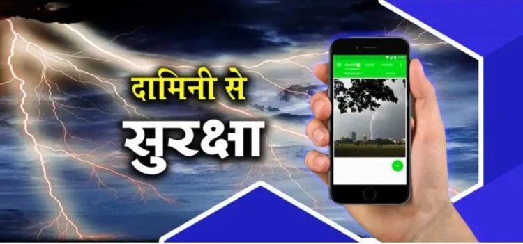 आकाशीय बिजली से सावधानः सुरक्षित रहने के लिए "दामिनी एप"