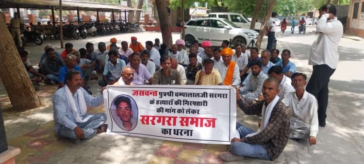 पाली कलेक्ट्रेट के बाहर सरगरा समाज के लोगो ने दिया धरना जसंवत की हत्यारे को गिरफ्तार करने कि मांग