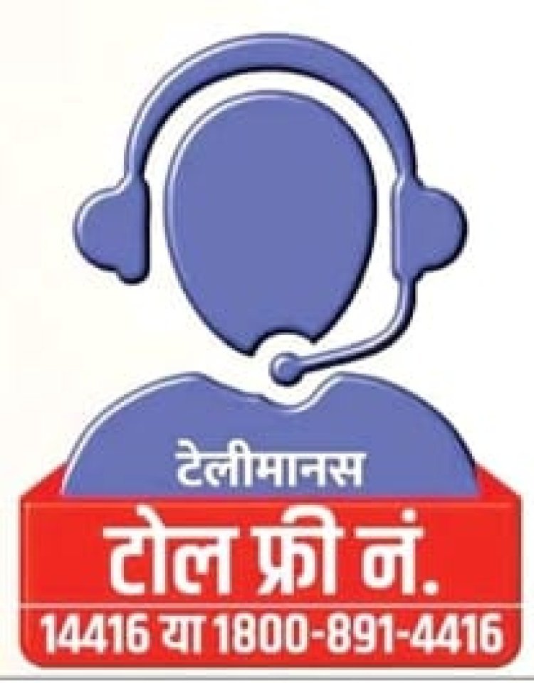 घबराए नहीं अब डिप्रेशन ,नींद,बच्चों के बौद्धिक समस्याओं का घर बैठे टोल फ्री नंबर पर निःशुल्क इलाज होंगा संभवl 