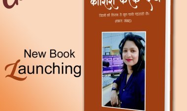 वाइस आर्टिस्ट आर जे रेखा की दूसरी पुस्तक "कोशिश करके देख" का  लोकार्पण कल