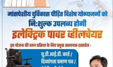 विशेष योग्यजनों को मिलेगी इलेक्ट्रिक पावर व्हीलचेयर पात्र आवेदक 7 नवम्बर तक कर सकते हैं आवेदन