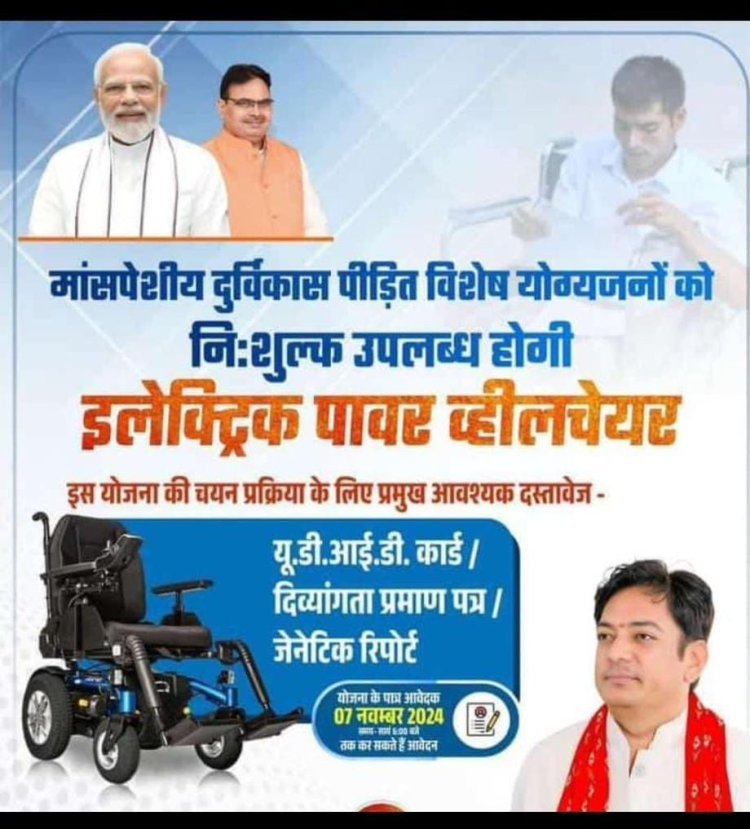 विशेष योग्यजनों को मिलेगी इलेक्ट्रिक पावर व्हीलचेयर पात्र आवेदक 7 नवम्बर तक कर सकते हैं आवेदन