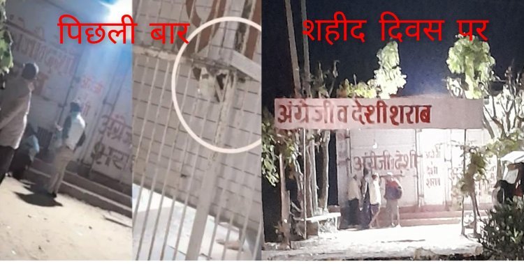 शहीद दिवस पर खुले आम देर शाम तक बिकी शराब वीडियो वायरल