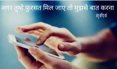 अगर तुम्हे फुरसत मिल जाए तो मुझसे बात करना
