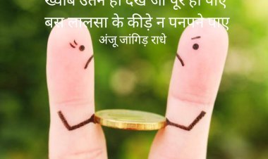 ख्वाब उतने ही देखे जो पूरे हो पाए  बस लालसा के कीड़े न पनपने पाए