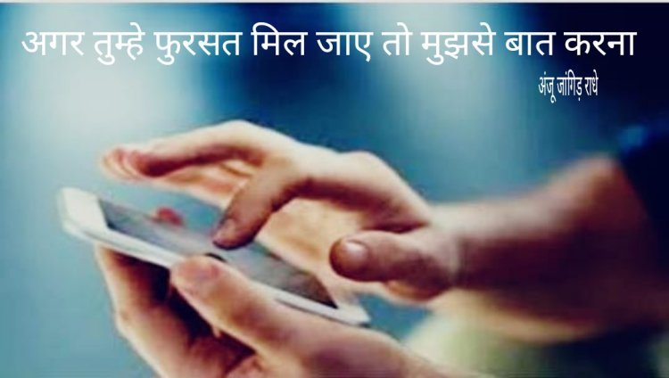 अगर तुम्हे फुरसत मिल जाए तो मुझसे बात करना