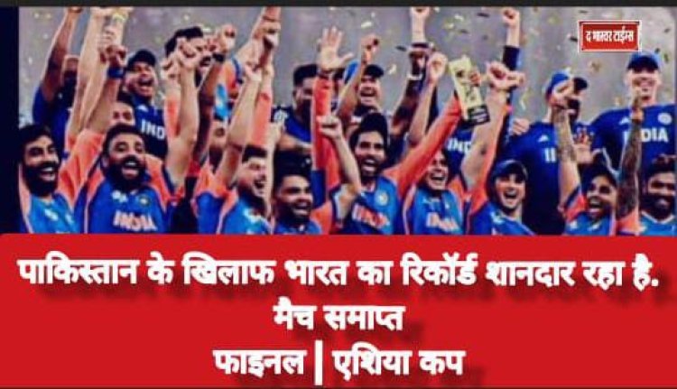 पाकिस्तान के खिलाफ भारत का रिकॉर्ड शानदार रहा है. मैच