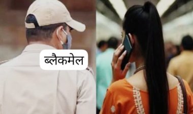 ब्लैक मेल का लगाया आरोप