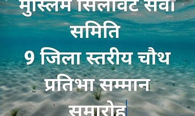 मुस्लिम सिलावट सेवा समिति द्वारा 9 जिला स्तरीय चौथा प्रतिभा सम्मान समारोह 2 नवंबर को 