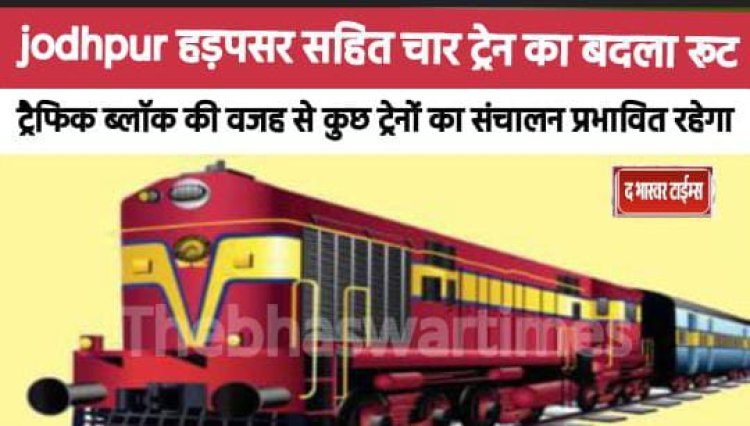 हड़पसर सहित चार ट्रेन का बदला रूट