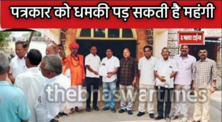 पत्रकार को शराब माफिया द्वारा धमकाने व जान से मारने दी धमकी