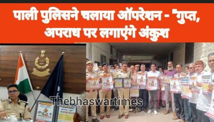 पाली पुलिसने चलाया ऑपरेशन - "गुप्त, अपराध पर लगाएंगे अंकुशi