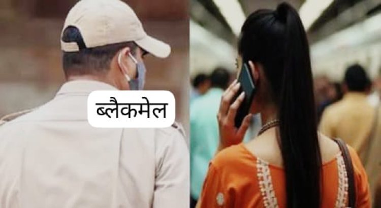 ब्लैक मेल का लगाया आरोप