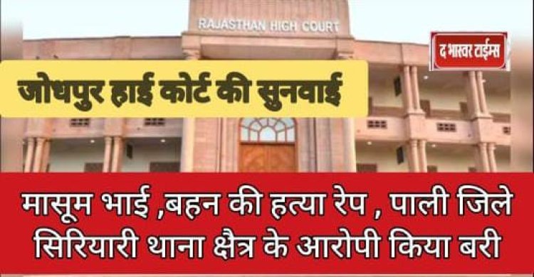 रेप व हत्या का आरोपी बरी