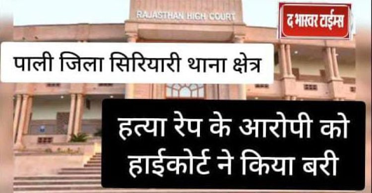  मामुम भाई ,बहन की हत्या रेप , पाली जिले  सिरियारी थाना क्षैत्र के आरोपी को जोधपुर हाईकोर्ट ने किया बरी  रेप व हत्या का आरोपी बरी