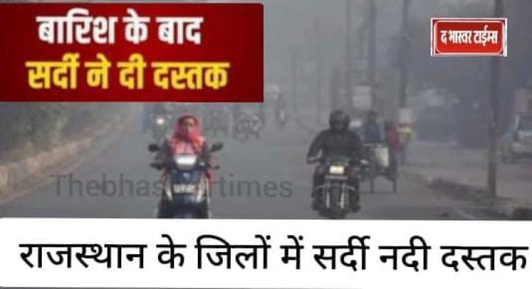 सर्दी ने दीं दस्तक