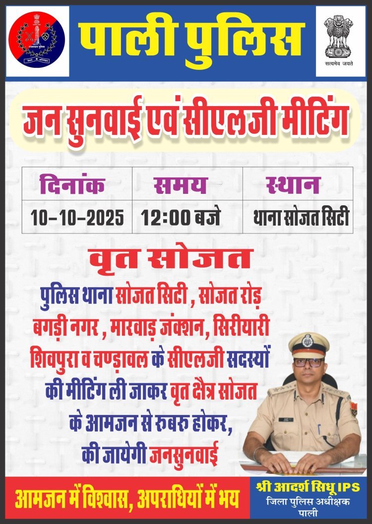 सोजत थाने में आज होगी जनसुनवाई