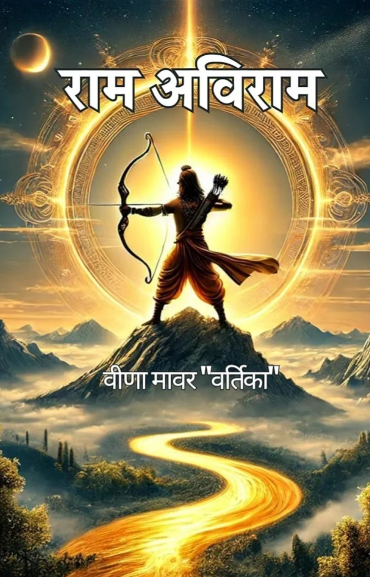 पुस्तक समीक्षा : भक्ति रस में सराबोर करता काव्य संग्रह : राम अविराम 