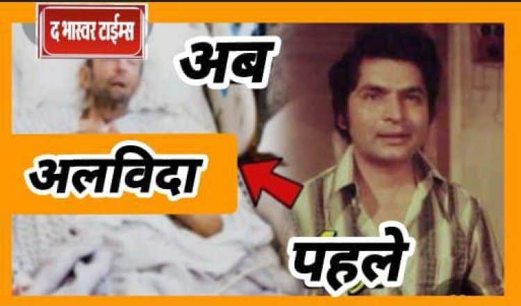मशहूर दिग्गज अभिनेता असरानी का 84 साल की उम्र में निधन