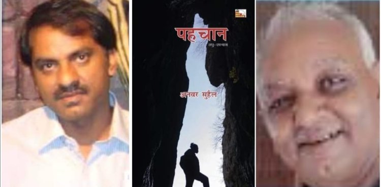 इंसानियत तलाशता अनवर सुहैल का उपन्यास ’पहचान’ :-  समीक्षक : दिनेश कुमार माली 