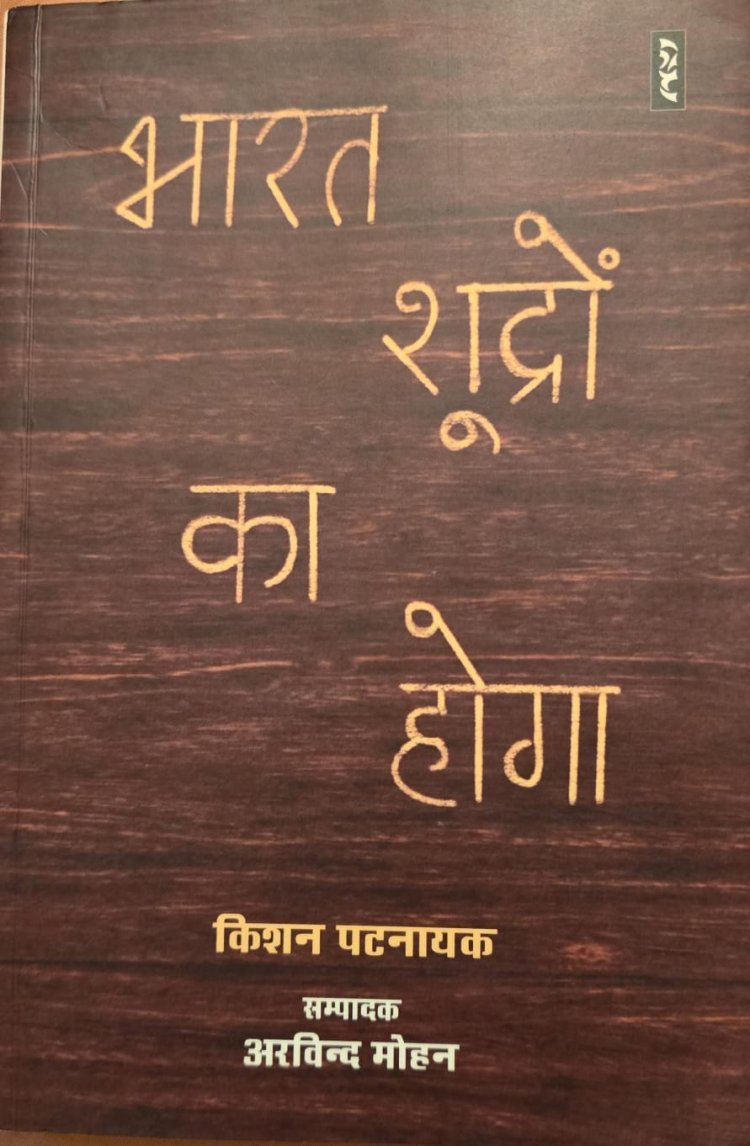 भारत शूद्रों का होगा: एक क्रांतिकारी दृष्टि की समीक्षा : दिनेश कुमार माली