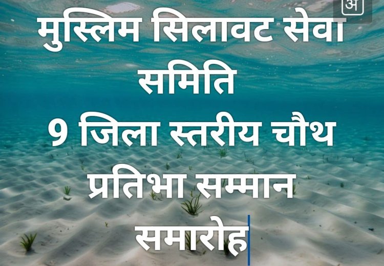 मुस्लिम सिलावट सेवा समिति द्वारा 9 जिला स्तरीय चौथा प्रतिभा सम्मान समारोह 2 नवंबर को 