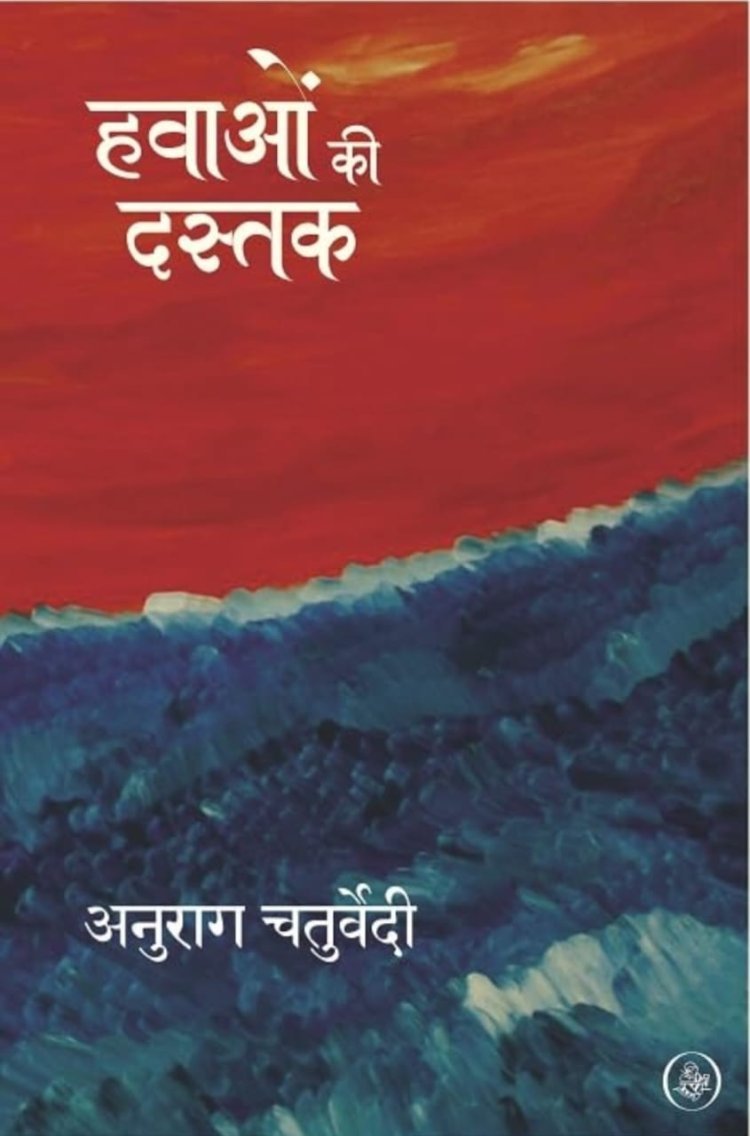 देश में सांप्रदायिक ‘हवाओं की दस्तक’ उजागर करती अनुराग चतुर्वेदी की कृति   समीक्षक: दिनेश कुमार माली