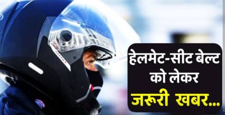 राज्य कार्मिकों को हेलमेट पहनना व सीट बेल्ट लगाना आवश्यक