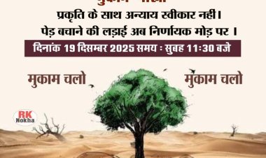 पर्यावरण संरक्षण संबंध में मुकाम में आज विश्नोई समाज की महापंचायत