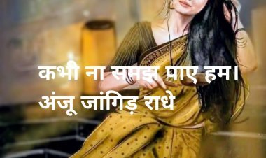 कभी ना समझ पाए हम