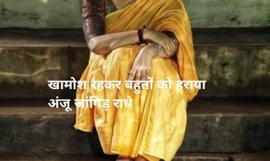 खामोश रहकर बहुतों को हराया