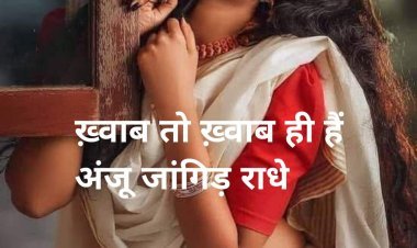 ख़्वाब तो ख़्वाब ही हैं