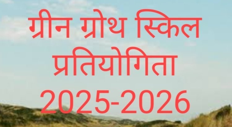 ग्रीन ग्रोथ स्किल प्रतियोगिता 2025–26 : दिखाओ अपनी प्रतिभा, जीतों 51,000/- ₹ तक नगद पुरस्कार