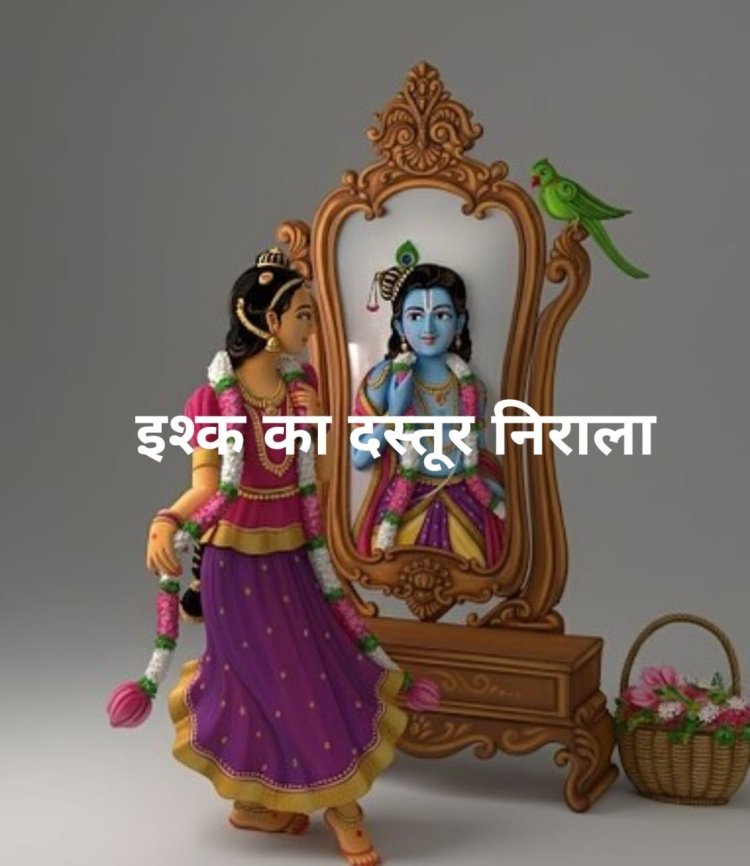 इश्क का दस्तूर निराला