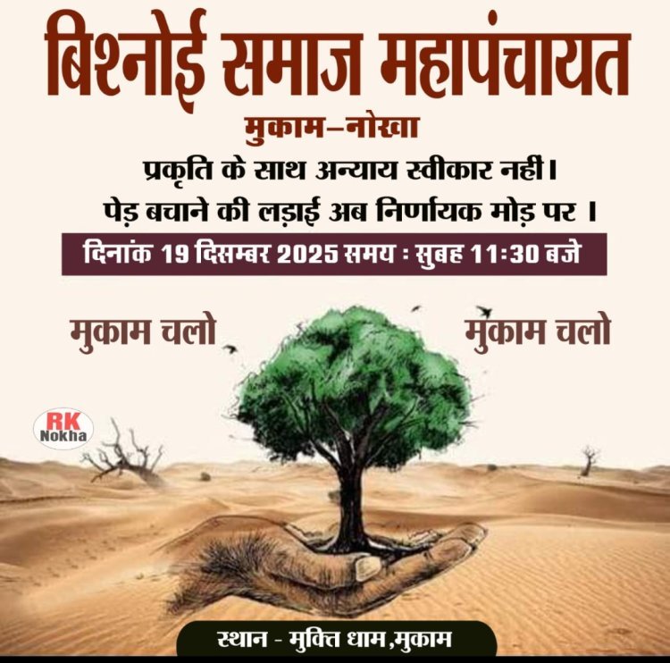 पर्यावरण संरक्षण संबंध में मुकाम में आज विश्नोई समाज की महापंचायत