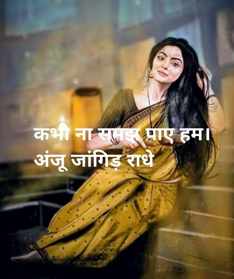 कभी ना समझ पाए हम