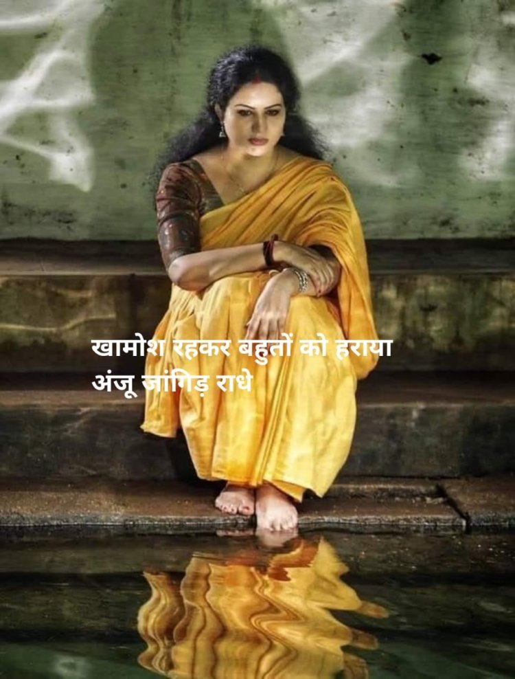 खामोश रहकर बहुतों को हराया