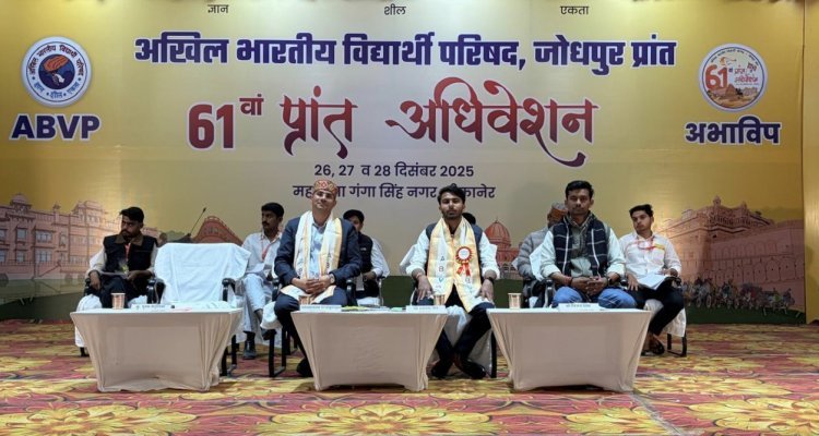अखिल भारतीय विद्यार्थी परिषद का 61वा प्रांत अधिवेशन संपन्न 