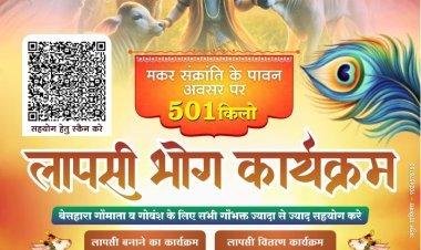 मकर संक्रांति पर होगा गौ माता के लिए लापमी भोग कार्यक्रम 